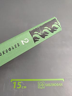 Избранное в двух томах. Том 2