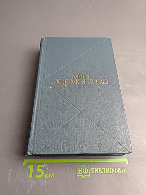 Сочинения. Том первый: Стихотворения, поэмы