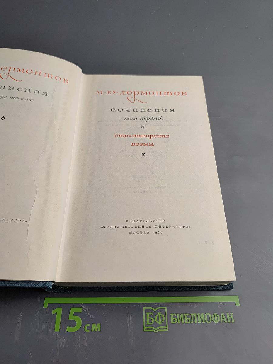 Сочинения. Том первый: Стихотворения, поэмы
