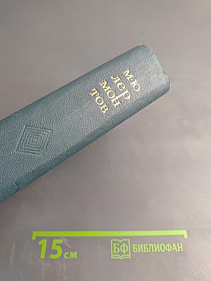 Сочинения. Том первый: Стихотворения, поэмы