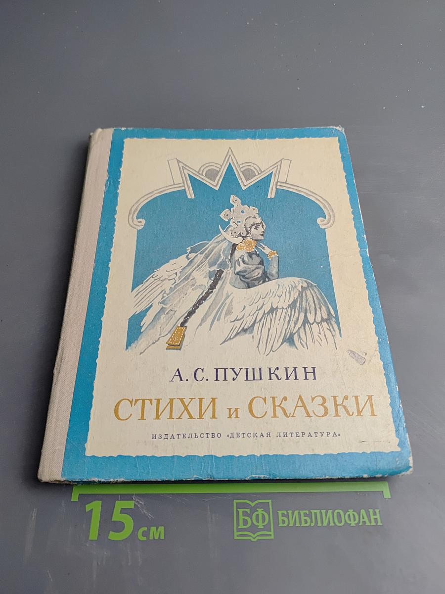 Стихи и сказки