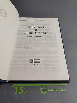 Финансовое и банковское право. Словарь-справочник