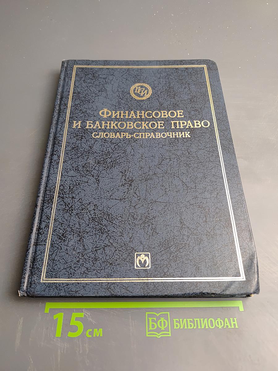 Финансовое и банковское право. Словарь-справочник