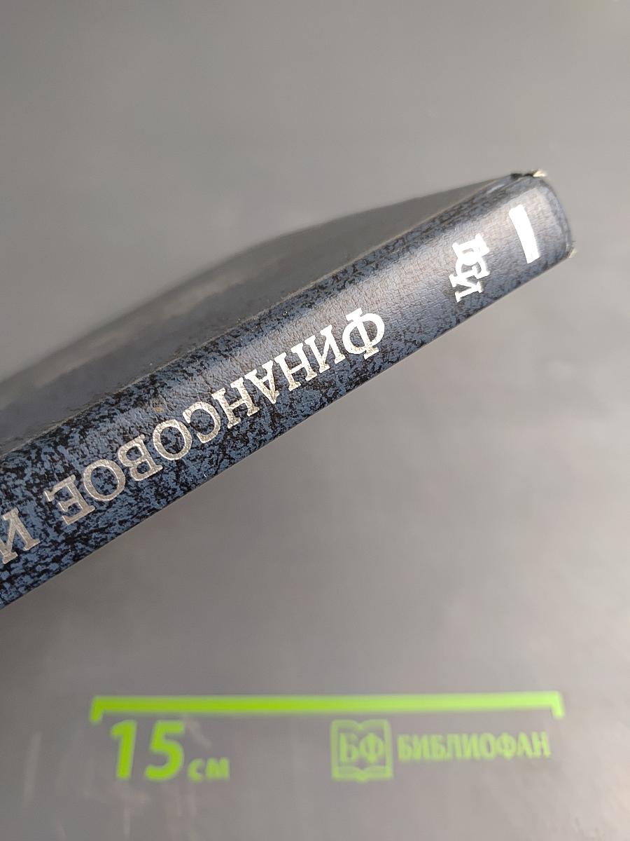 Финансовое и банковское право. Словарь-справочник