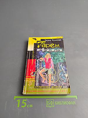Гарем покойников