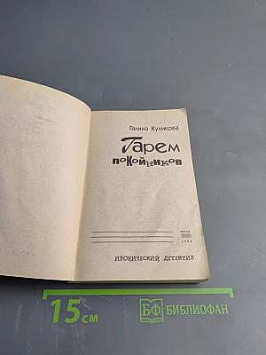 Гарем покойников
