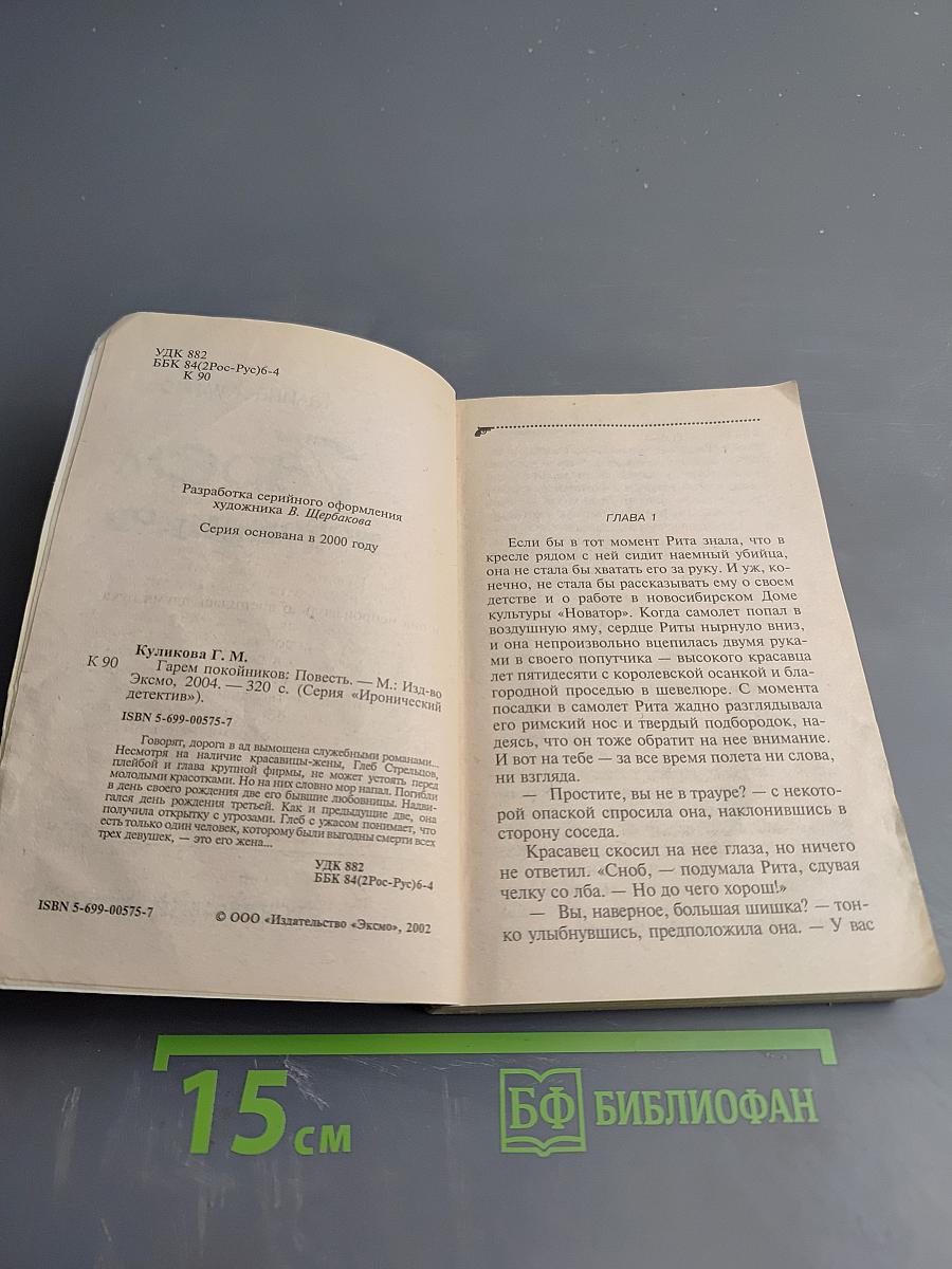 Гарем покойников