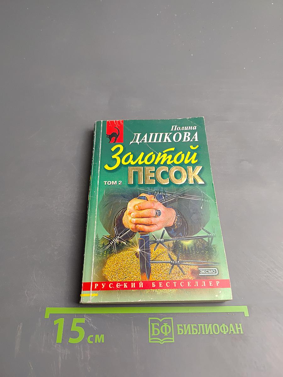 Золотой песок. Том 2