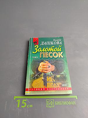 Золотой песок. Том 2