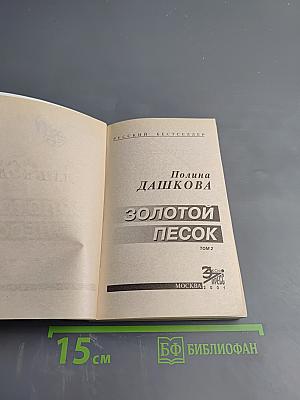 Золотой песок. Том 2