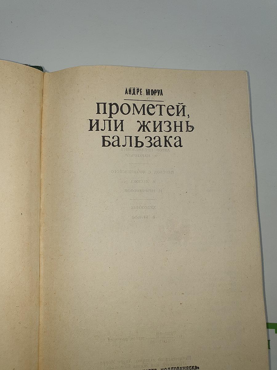 Прометей, или Жизнь Бальзака