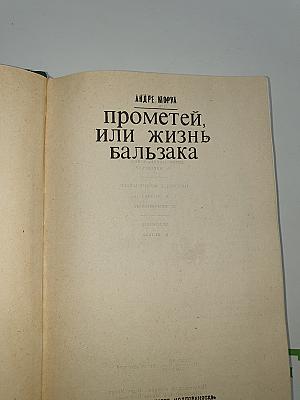 Прометей, или Жизнь Бальзака