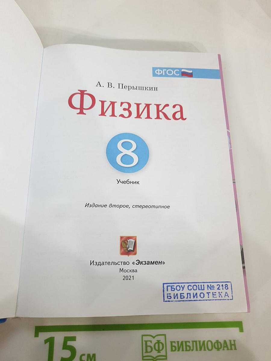 Физика 8 класс