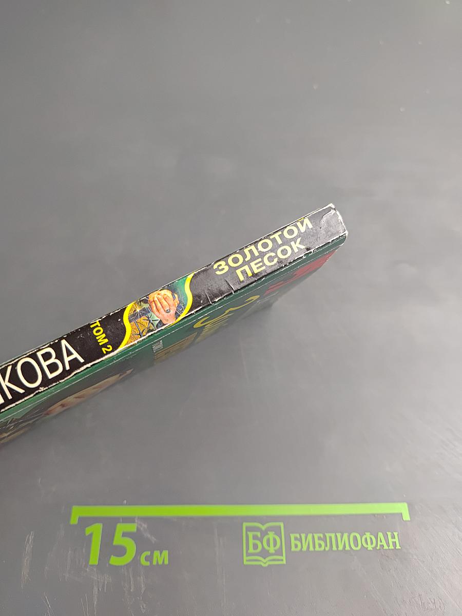 Золотой песок. Том 2