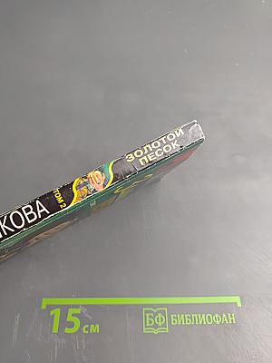 Золотой песок. Том 2