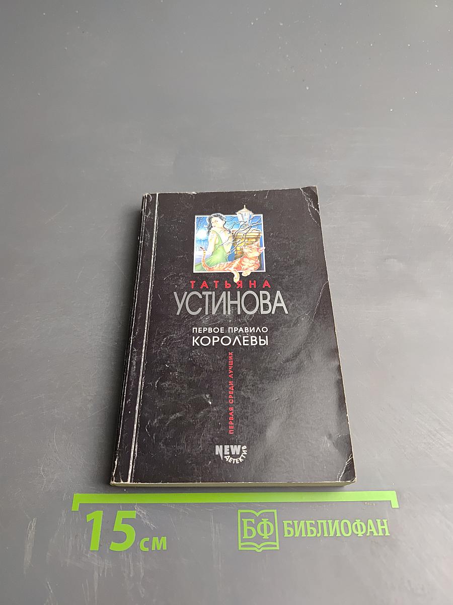 Первое правило королевы