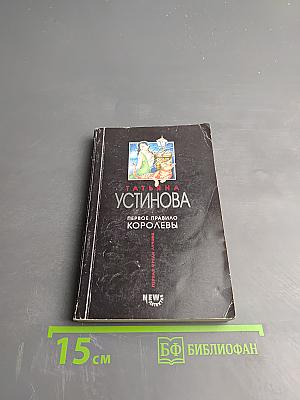 Первое правило королевы