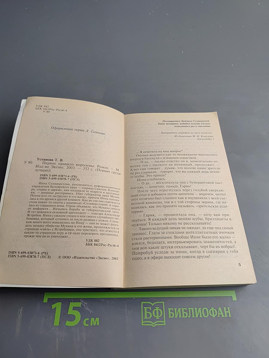 Первое правило королевы