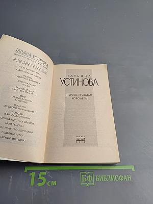 Первое правило королевы
