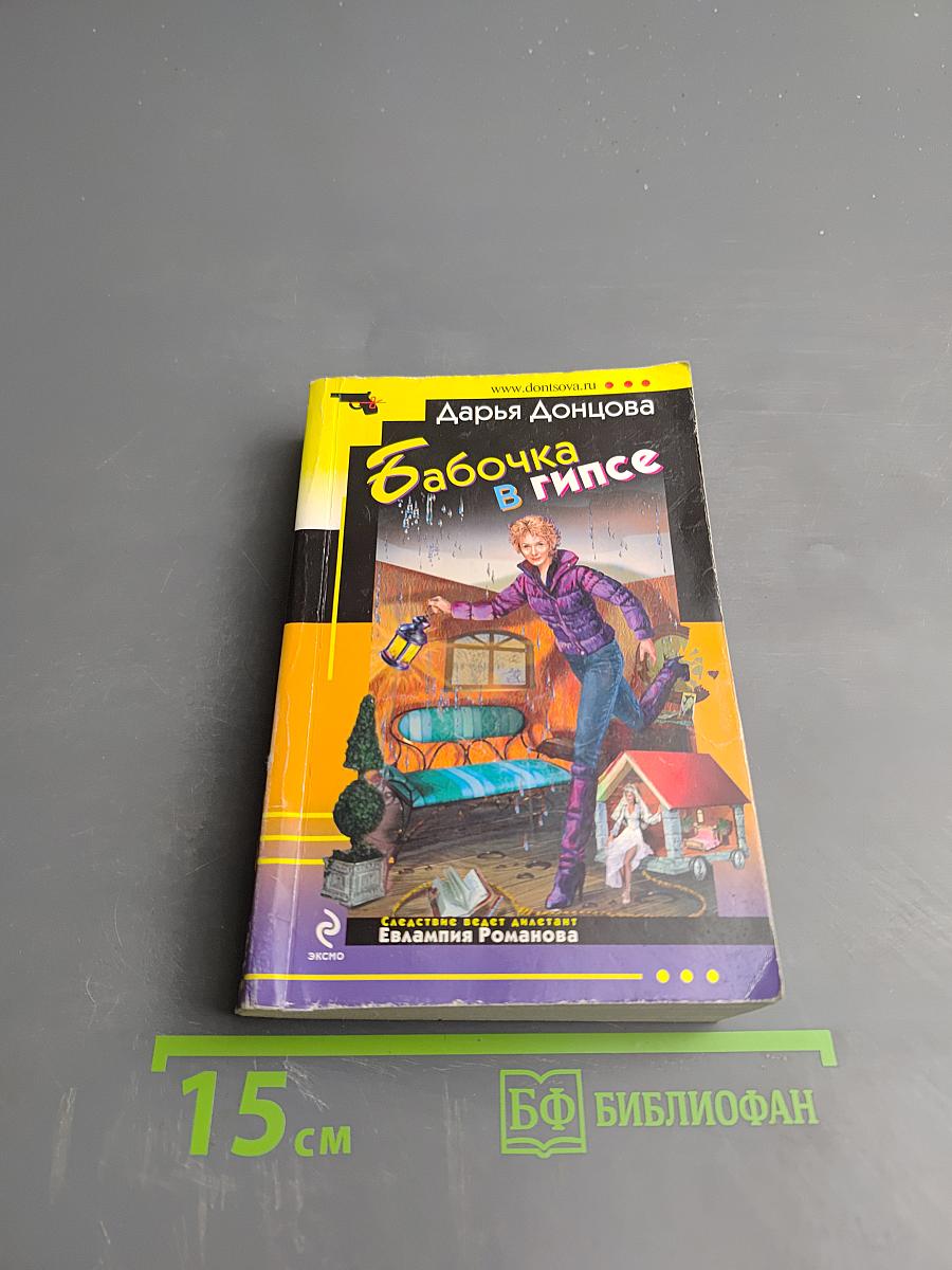 Бабочка в гипсе