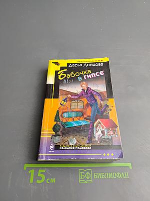 Бабочка в гипсе