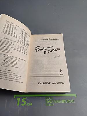 Бабочка в гипсе