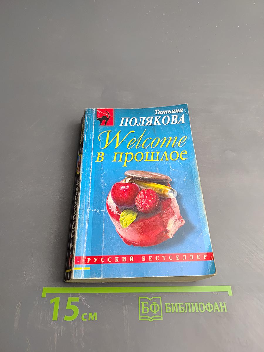 Welcome в прошлое