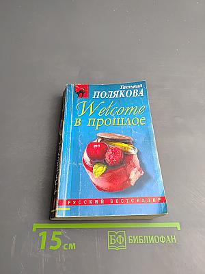 Welcome в прошлое