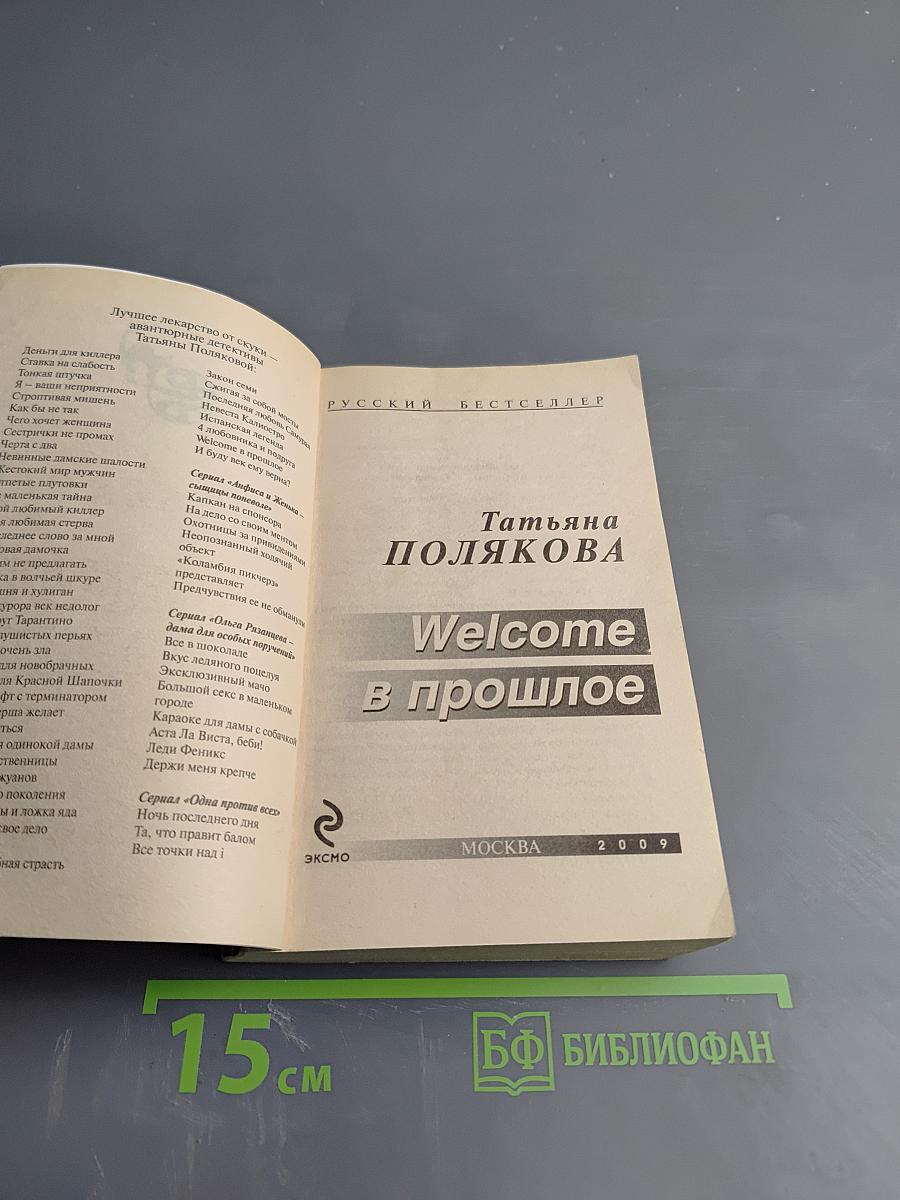 Welcome в прошлое