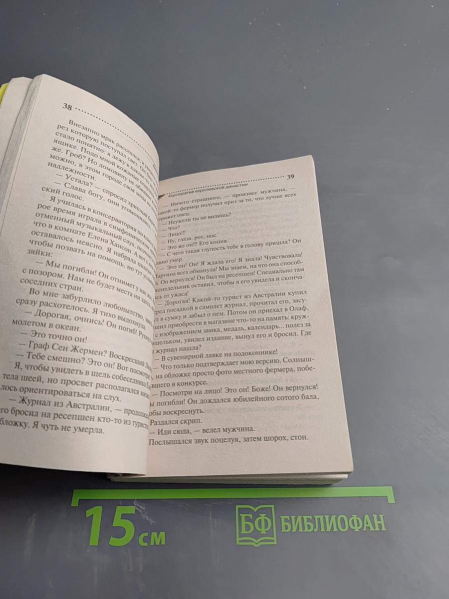 Корпоратив королевской династии