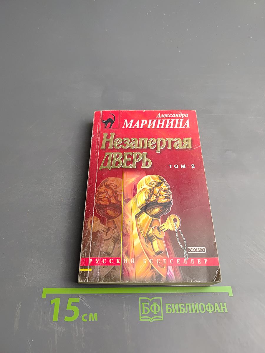 Незапертая дверь Том 2