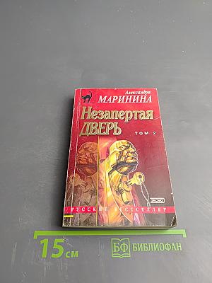 Незапертая дверь Том 2