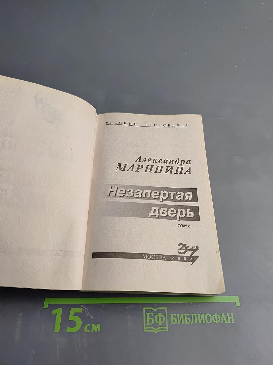 Незапертая дверь Том 2
