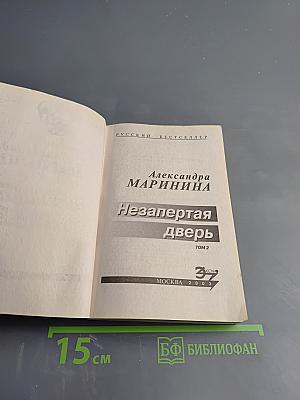 Незапертая дверь Том 2