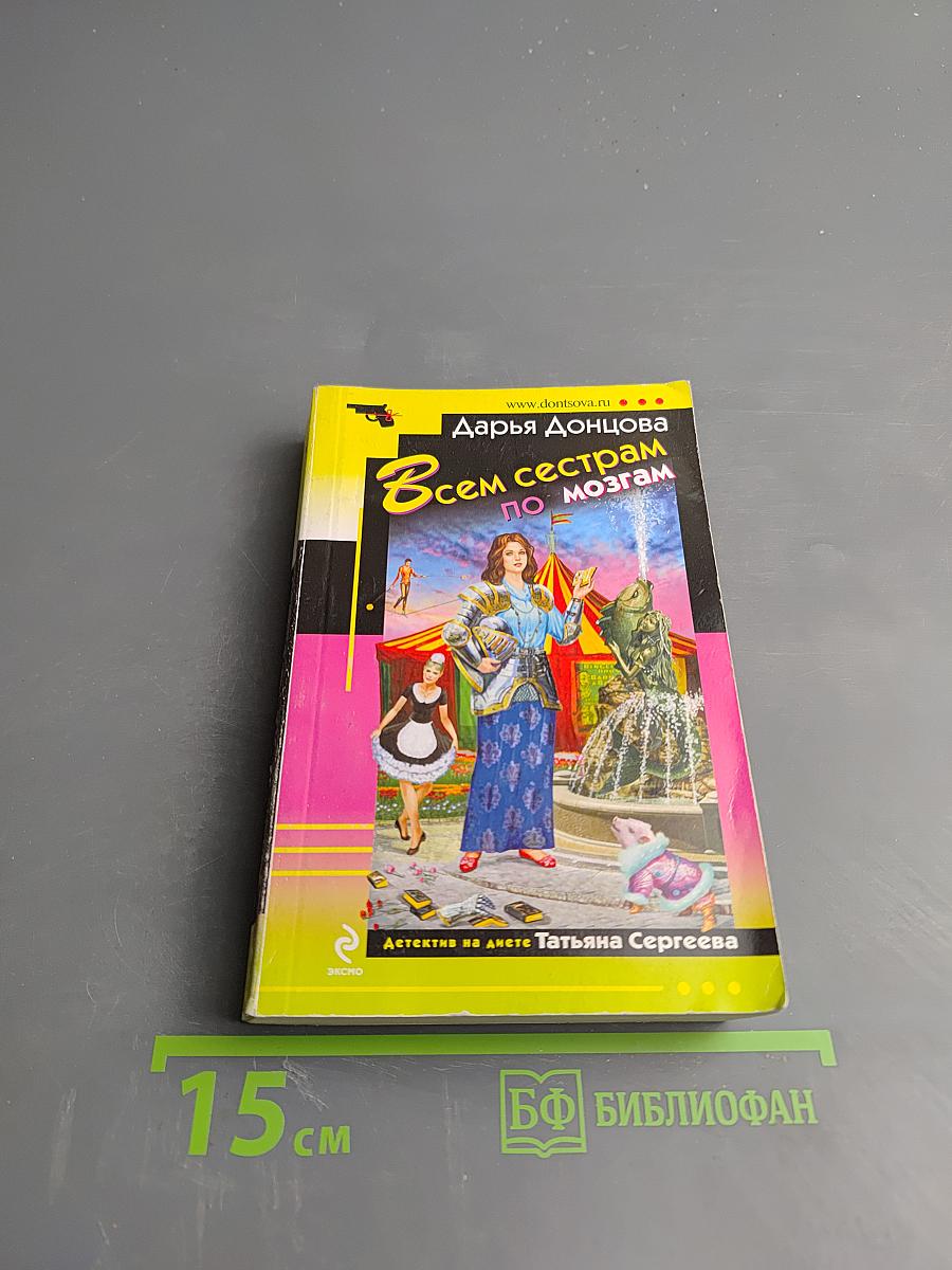 Всем сестрам по мозгам