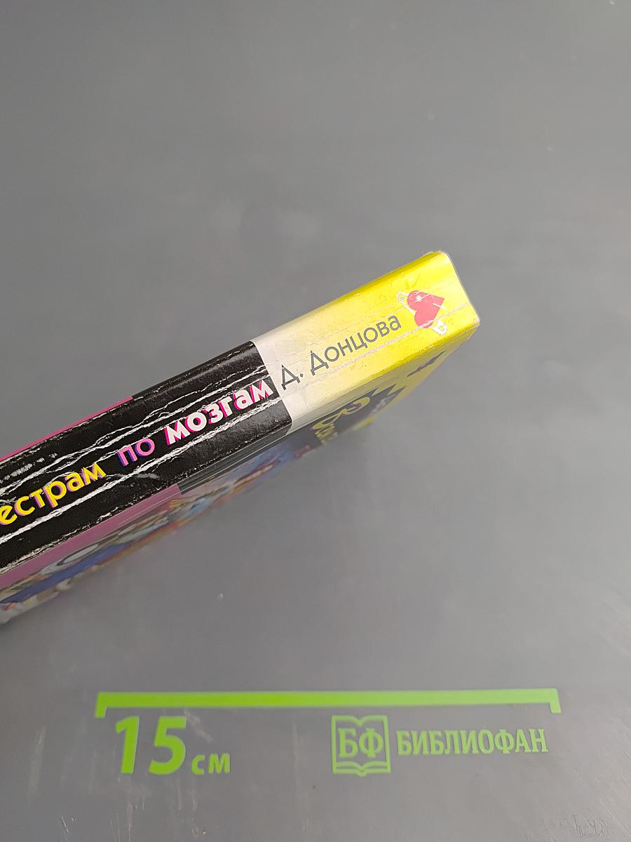 Всем сестрам по мозгам