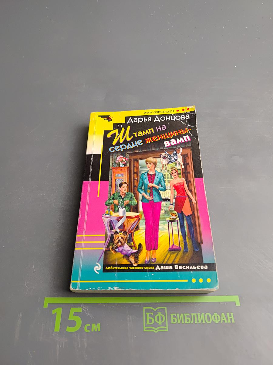 Штамп на сердце женщины-вамп