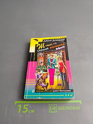 Штамп на сердце женщины-вамп