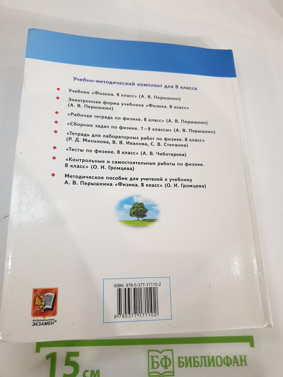 Физика 8 класс
