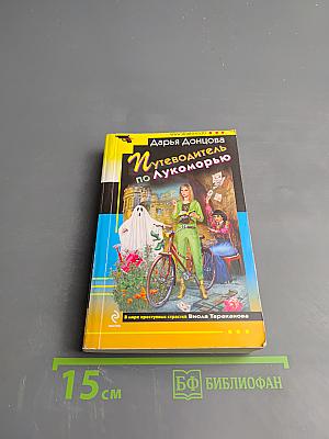 Путеводитель по Лукоморью