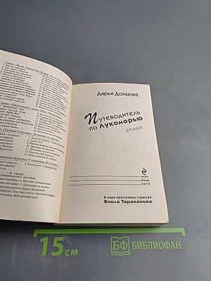 Путеводитель по Лукоморью