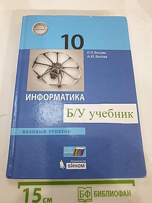 Информатика. Базовый уровень. 10 класс. Учебник