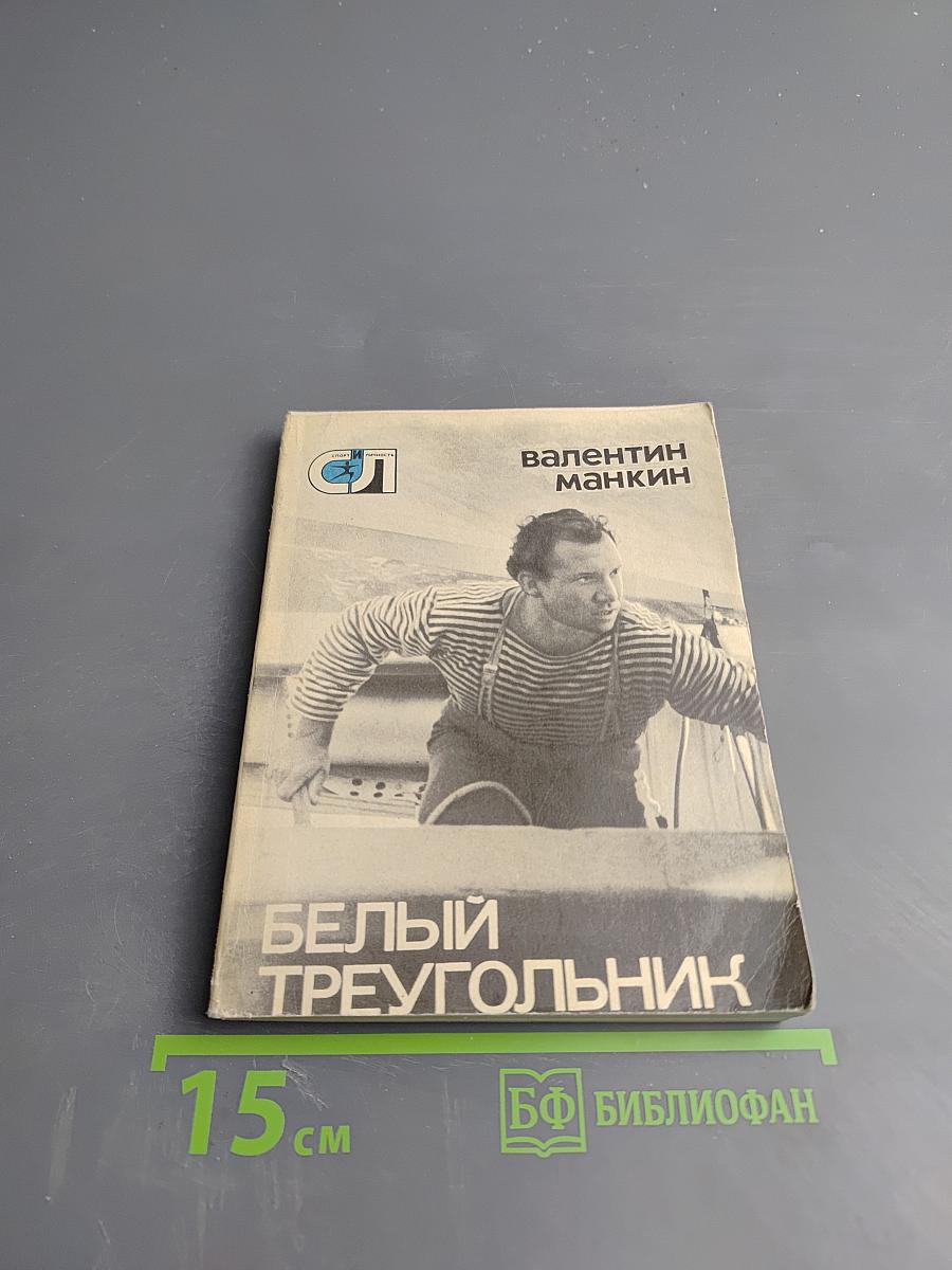 Белый треугольник