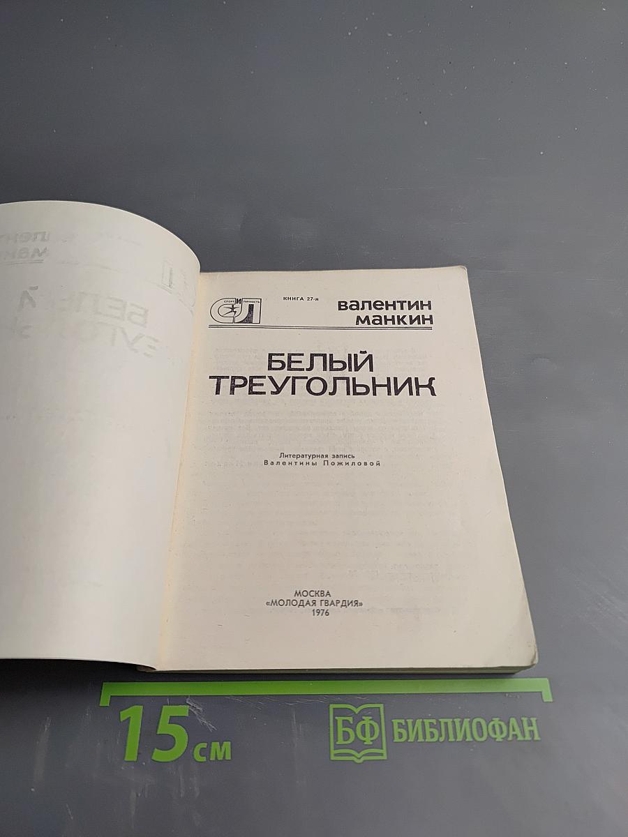 Белый треугольник