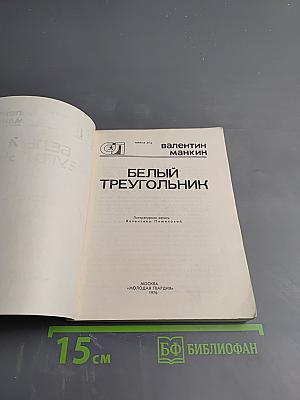 Белый треугольник