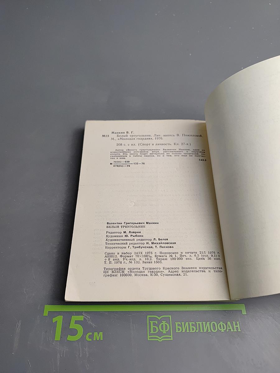 Белый треугольник