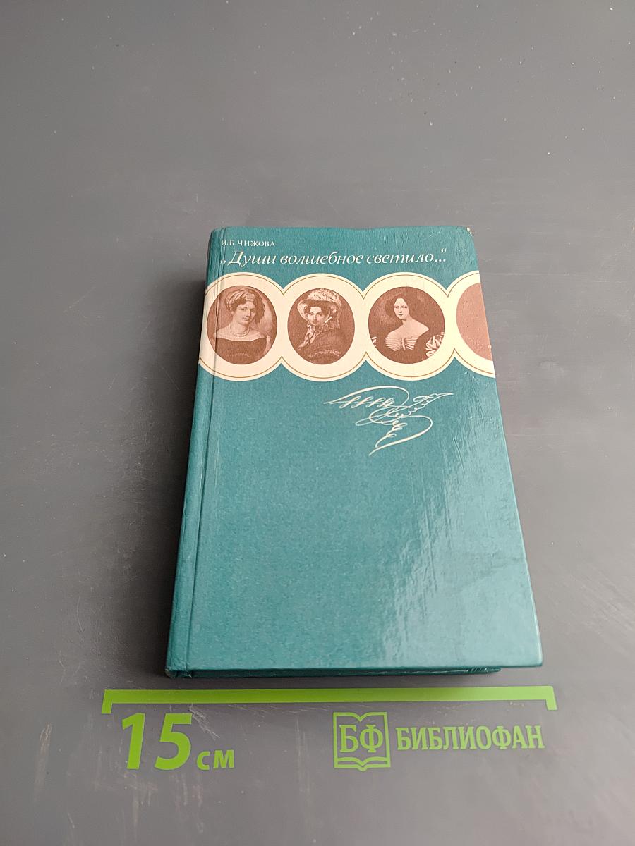 Души волшебное светило...