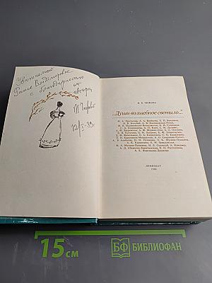 Души волшебное светило...