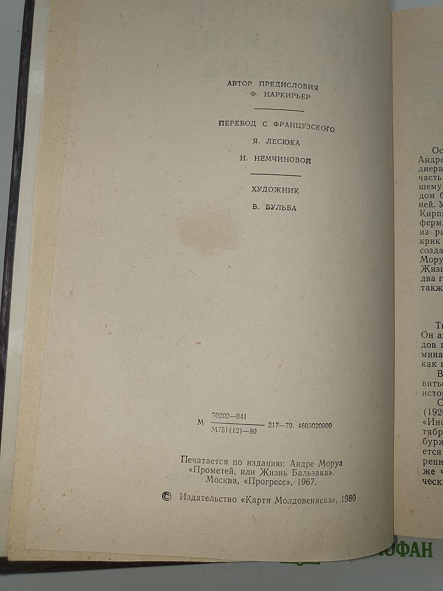 Прометей, или Жизнь Бальзака