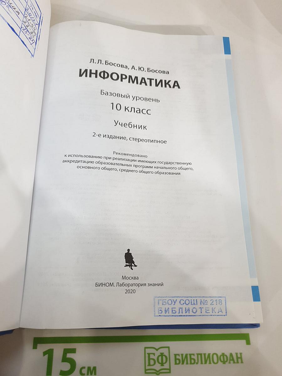 Информатика. Базовый уровень. 10 класс. Учебник